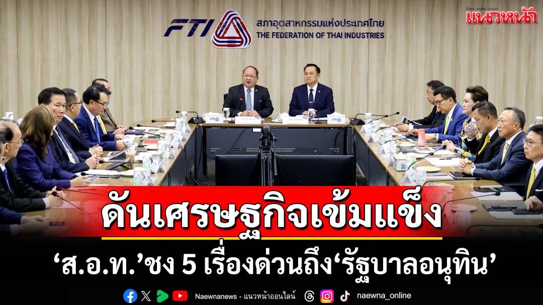 ‘ส.อ.ท.’ชง 5 เรื่องเร่งด่วนถึง‘รัฐบาลอนุทิน’ ดันเศรษฐกิจไทยเข้มแข็ง