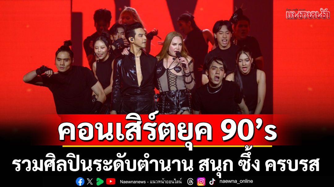 จบลงอย่างยิ่งใหญ่ ไทยประกันชีวิต presents 90’s x2 SUPER CONCERT ปรากฏการณ์คู่กัน มันคูณสอง