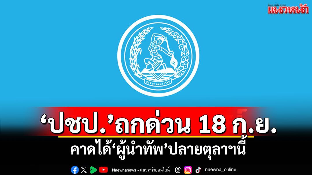 ‘ปชป.’เรียกถกด่วน 18 ก.ย. คาดได้‘ผู้นำทัพ’ปลายตุลาฯนี้