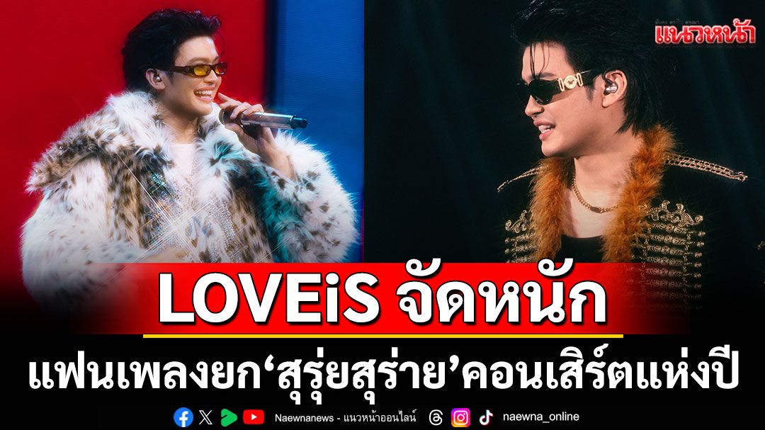 LOVEiS จัดหนักเนรมิตอิมแพคอารีน่ากลายเป็นเวทีสุดอลังการคฤหาสน์พันล้าน