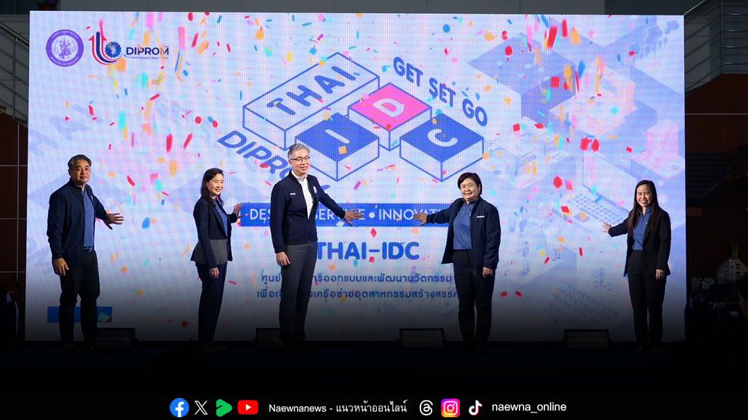 ‘ดีพร้อม’ บุกล้านนา เปิดตัวศูนย์ออกแบบ Thai-IDC เดินหน้าปั้นนักออกแบบมือโปร