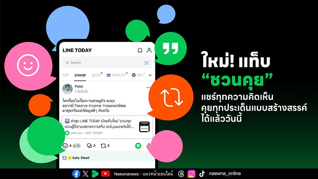 LINE TODAY ฉลอง 9 ปี เปิดตัวแท็บ ‘ชวนคุย’ สร้างพื้นที่สะท้อนเสียงคนไทย เพราะทุกเสียงมีคุณค่า