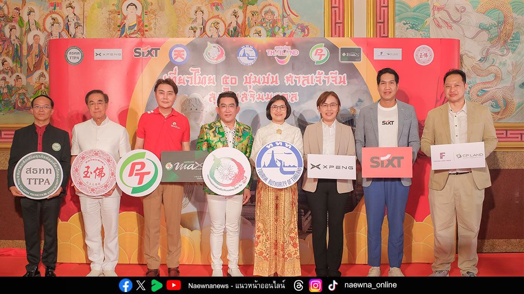 ททท. ดึง อ.คฑา นำเที่ยวเส้นทางศรัทธา ‘50 ชุมชนศาลเจ้าจีน สุขใจเสริมมงคล’
