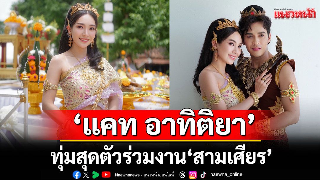 'แคทอาทิติยา'ทุ่มสุดตัวร่วมงาน'สามเศียร'จากนักร้อง-นางงามสู่บท'มเหสี'ในละครจักรๆวงศ์ๆ