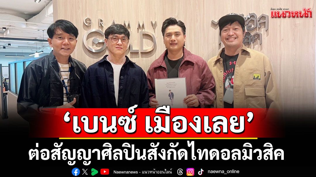 ‘เบนซ์ เมืองเลย’ต่อสัญญาเป็นศิลปินในสังกัดไทดอลมิวสิค อีก 5 ปี