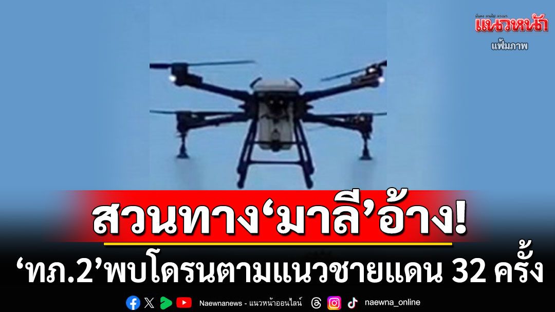 'ทภ.2'พบโดรนตามแนวชายแดน 32 ครั้ง 57 ลำ สวนทาง'มาลี'อ้างไม่เคยใช้โดรนล้ำเขตไทย