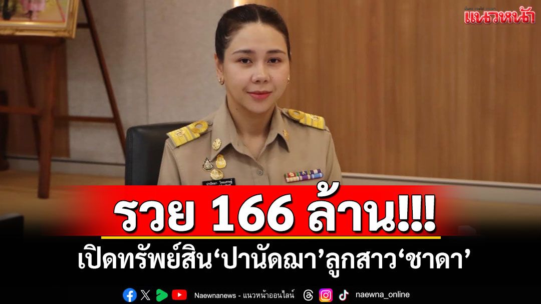 รวย 166 ล้าน!!! เปิดทรัพย์สิน‘ปานัดฌา’ลูกสาว‘ชาดา ไทยเศรษฐ์’