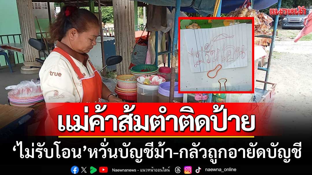 เข็ดแล้ว! แม่ค้าส้มตำบุรีรัมย์ติดป้าย ‘ไม่รับโอน’ หวั่นบัญชีม้า-กลัวถูกอายัดบัญชี