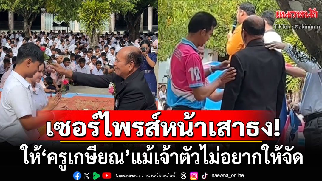 ดูแล้วอบอุ่น! เซอร์ไพรส์ซึ้งถึงใจหน้าเสาธง ให้ครูเกษียณ แม้เจ้าตัวไม่อยากให้จัดงาน (คลิป)