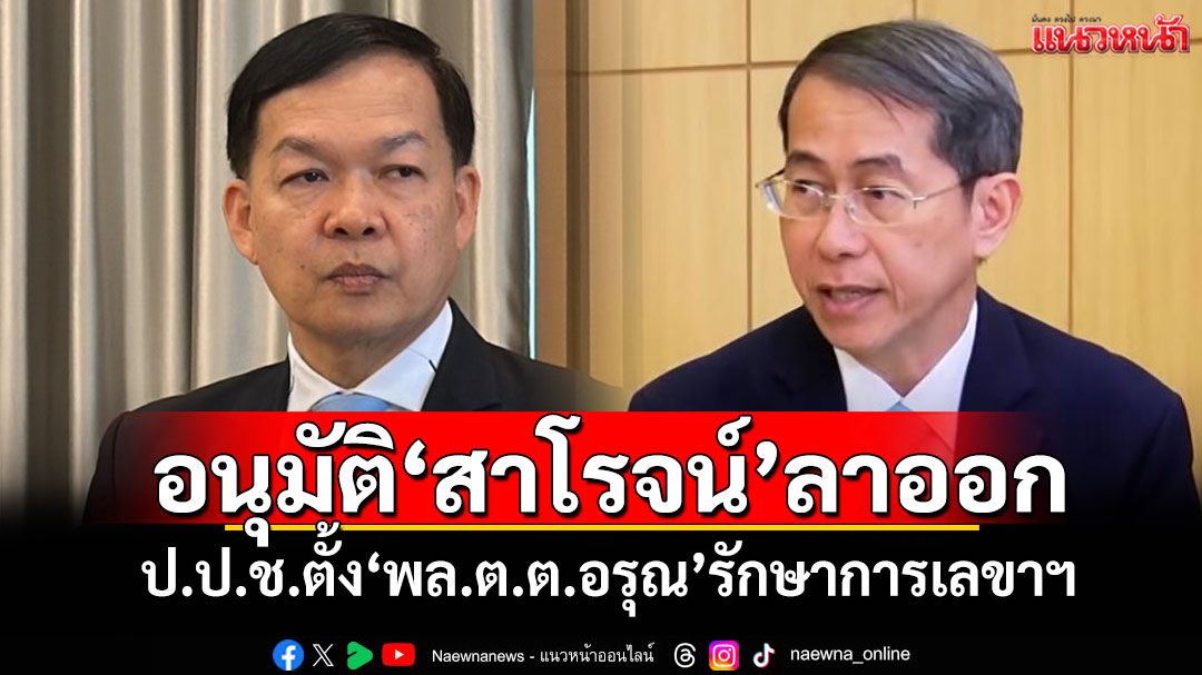 บอร์ด ป.ป.ช.อนุมัติ'สาโรจน์'ลาออก ตั้ง'พล.ต.ต.อรุณ'รักษาการเลขาฯ