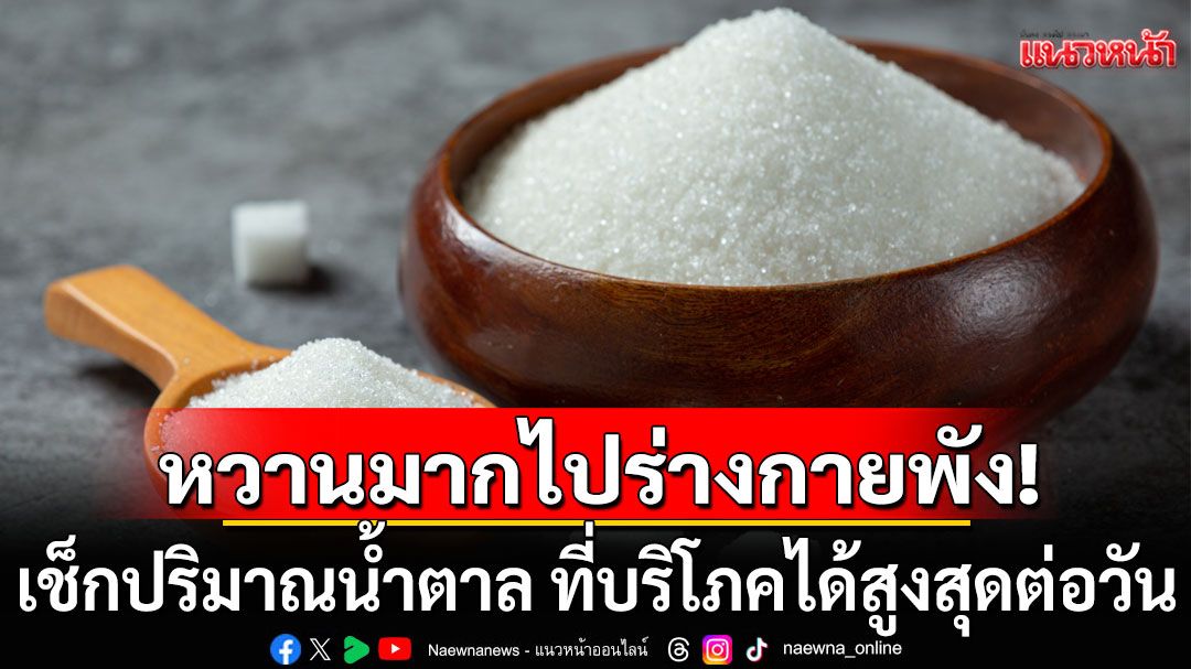 เช็กเลย! ปริมาณน้ำตาล ที่บริโภคได้สูงสุดต่อวัน เพื่อหลีกเลี่ยงเป็นโรค NCDs