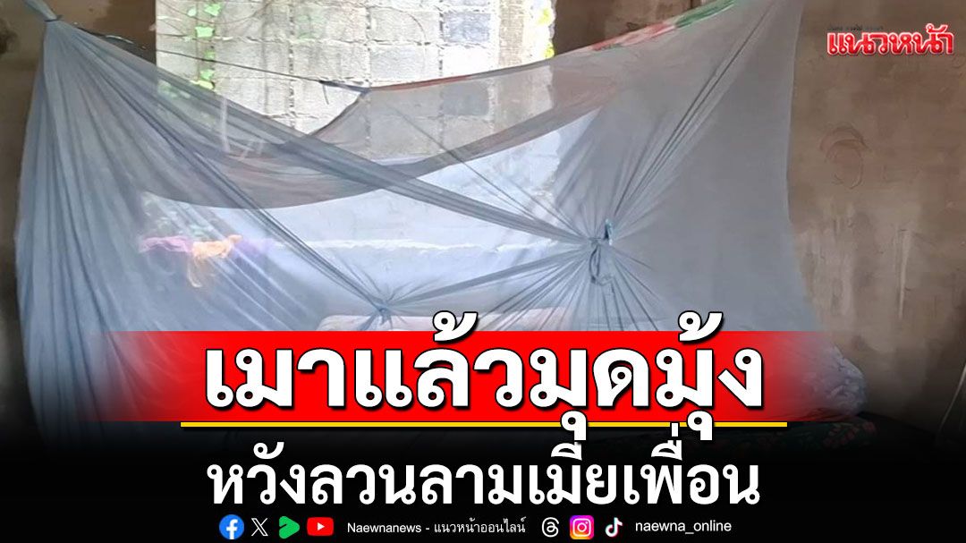 สุดแสบ! เมาแล้วมุดมุ้ง หวังลวนลามเมียเพื่อน ผัวเห็นปรี่ต่อยกันนัว