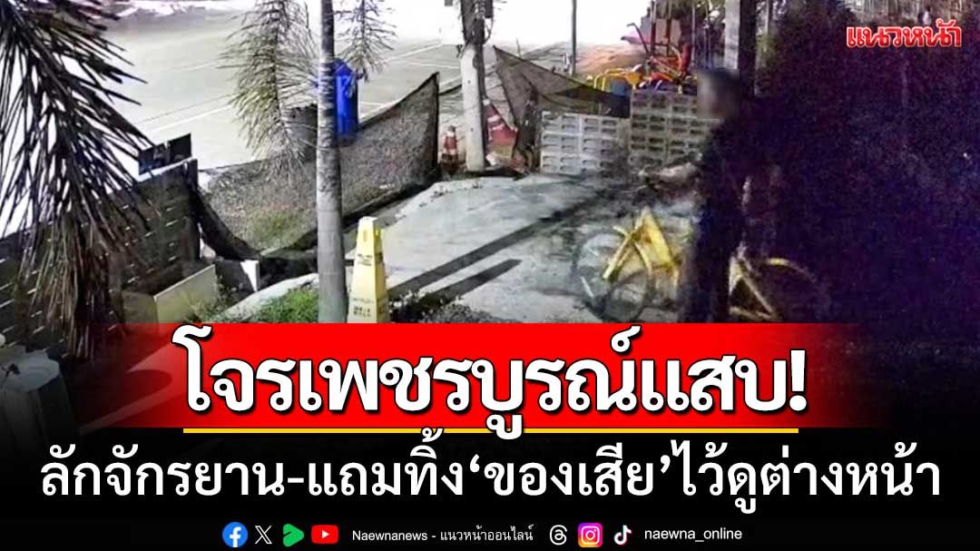 โจรสุดแสบ! บุกขโมยจักรยานร้านก๋วยเตี๋ยว แถมทิ้ง ‘ของเสีย’ ไว้ดูต่างหน้า