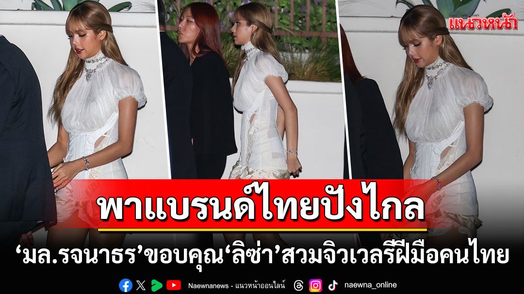 'มล.รจนาธร'โพสต์ขอบคุณ'ลิซ่า ลลิษา' สวมจิวเวลรีแบรนด์ไทยในลุค After party Emmy Awards
