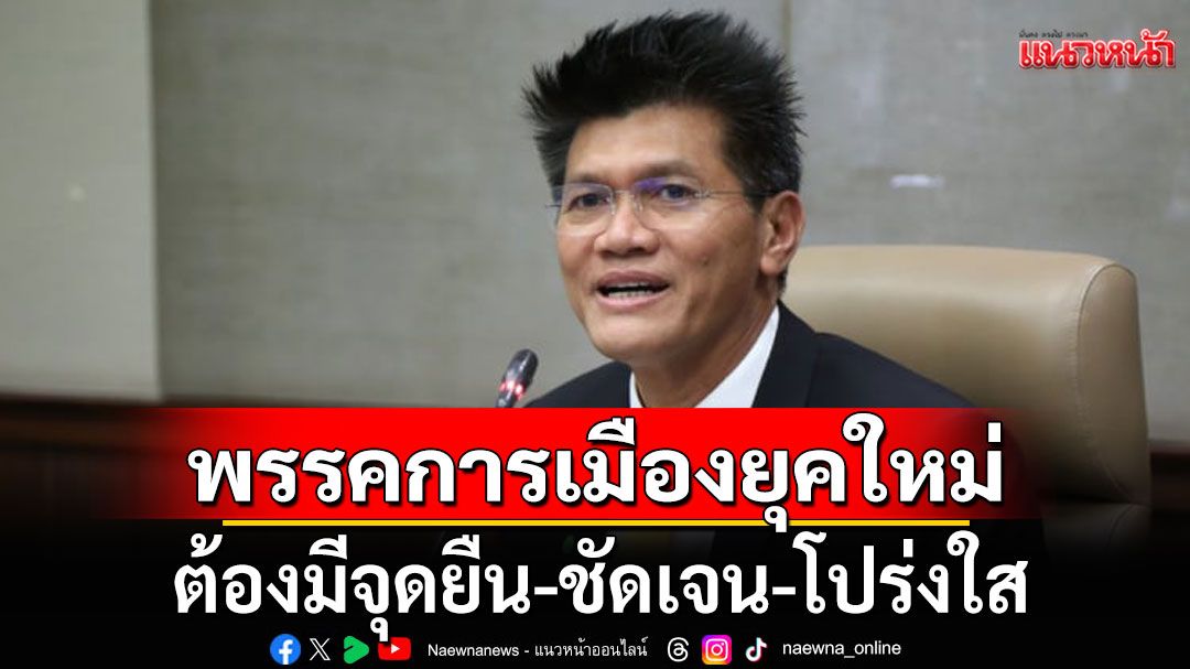 'สาธิต'ฝากพรรคการเมืองยุคใหม่ ต้องมี'จุดยืน' ไม่ใช่แอบทำอย่างหนึ่ง พูดอีกแบบหนึ่ง