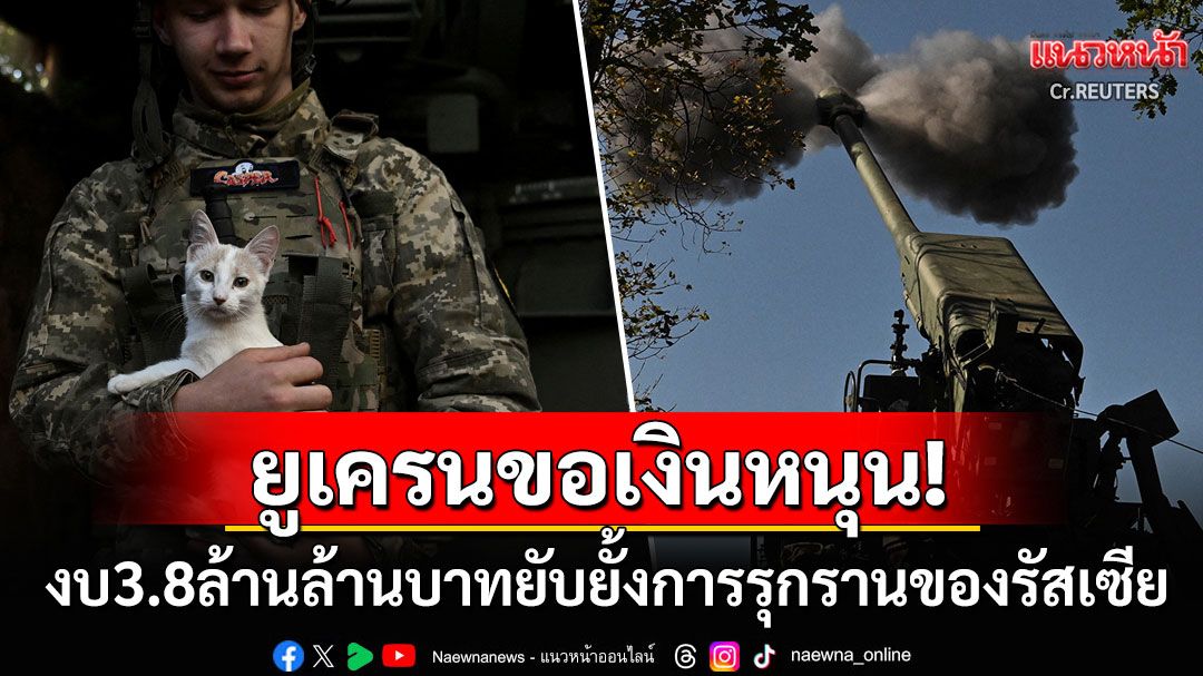 'ยูเครน'ขอเงิน3.8ล้านล้านบาทปกป้องดินแดน หากน้อยกว่า'รัสเซีย'อาจจ่ายด้วยชีวิตแทน