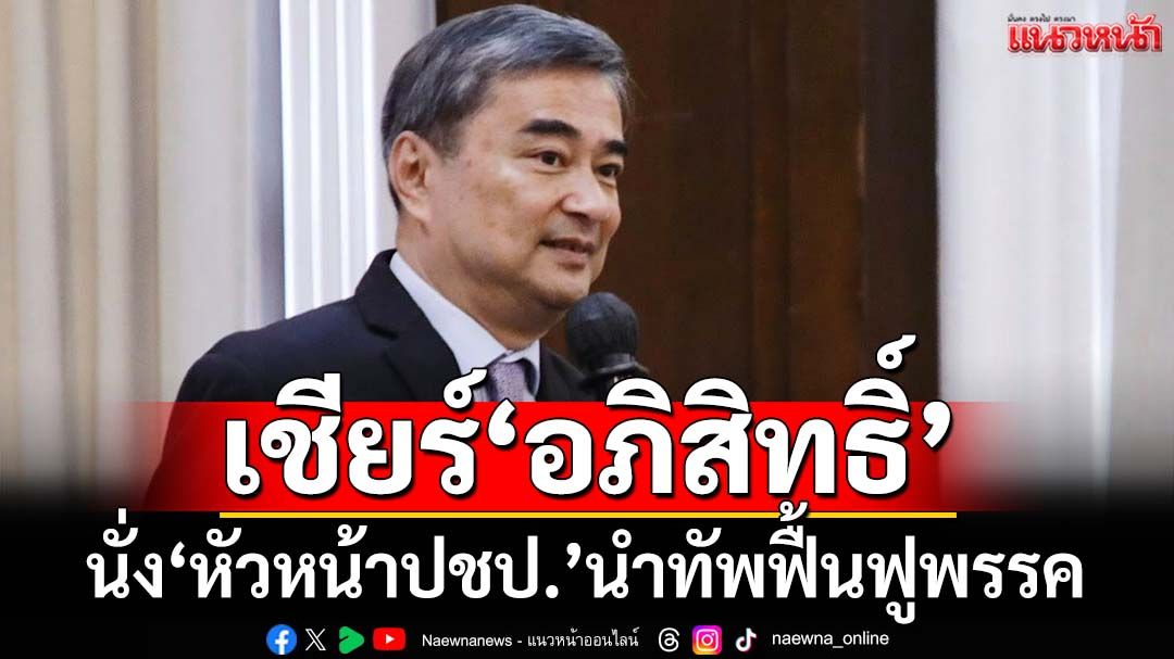 เชียร์‘อภิสิทธิ์’นั่ง‘หัวหน้าประชาธิปัตย์’ เตือน‘คนปชป.’ครั้งนี้เลือกไม่ถูก รอวันล่มสลายนิรันดร์