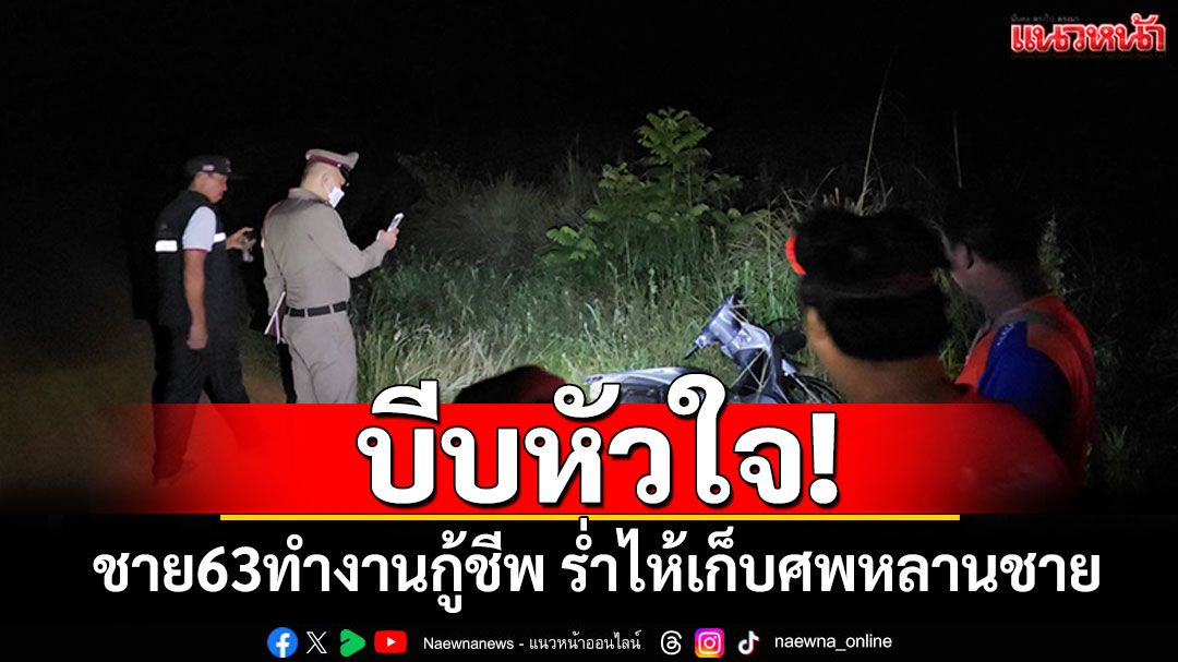 บีบหัวใจ! ชาย63ทำงานกู้ชีพ ร่ำไห้เก็บศพหลานชาย จยย.แหกโค้งเสียชีวิต