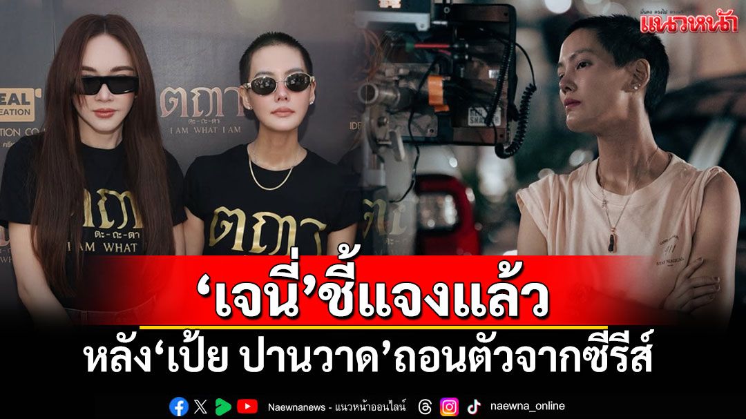 'เจนี่'โพสต์แล้ว หลัง'เป้ย ปานวาด'ถอนตัวจากซีรีส์