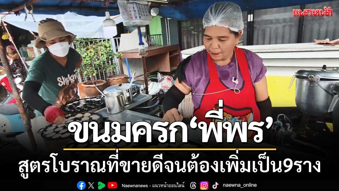 เช็กอินด่วน! ขนมครกโบราณ 9 ราง ‘พี่พร’ ขายดิบขายดีจนขยาย 3 สาขาในสงขลา