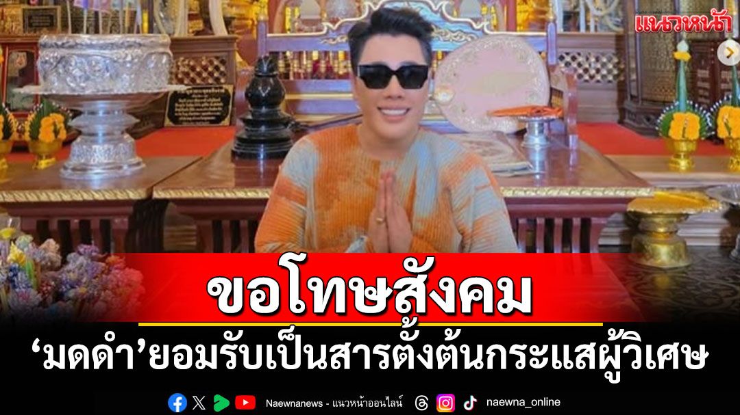 'มดดำ'ขอโทษสังคม ยอมรับเป็นสารตั้งต้นกระแสผู้วิเศษ
