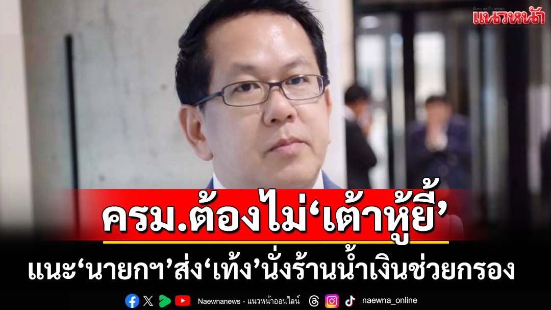 แซะไม่พัก!‘จิรายุ’เหน็บครม.ต้องไม่ใช่‘เต้าหู้ยี้’ แนะ‘นายกฯ’ส่ง‘เท้ง’นั่งร้านน้ำเงินช่วยกรอง