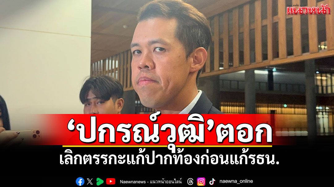 ‘ปกรณ์วุฒิ’ตอก เลิกตรรกะแก้ปากท้องก่อนแก้รธน. ชี้ทำพร้อมกันได้