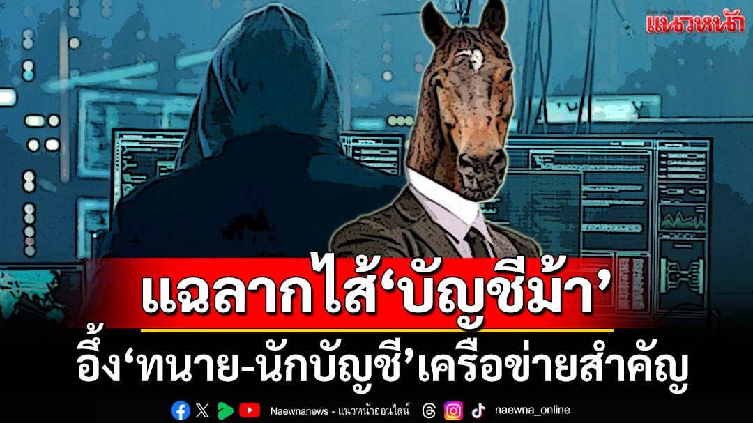 ‘พนักงานแบงก์’แฉลากไส้ ‘บัญชีม้า’ระดับนิติบุคคลหนักข้อ ‘ทนาย-นักบัญชี’เครือข่ายสำคัญ