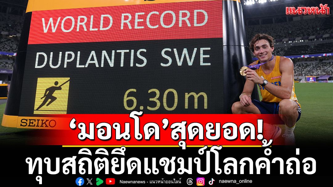สุดยอด!'มอนโด'พังสถิติ-ยึดแชมป์โลกค้ำถ่อ