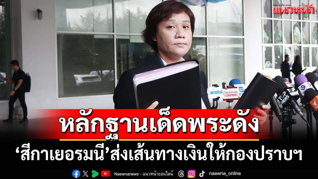 ‘สีกาเยอรมนี’ส่งทนายมอบหลักฐานเด็ดกองปราบฯ แฉเส้นทางเงินพระดังปทุมฯ ปัดเรื่องชู้สาว