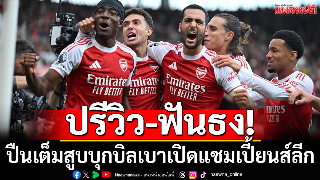 ปรีวิว-ฟันธง!ปืนเต็มสูบบุกบิลเบาเปิดแชมเปี้ยนส์ลีก