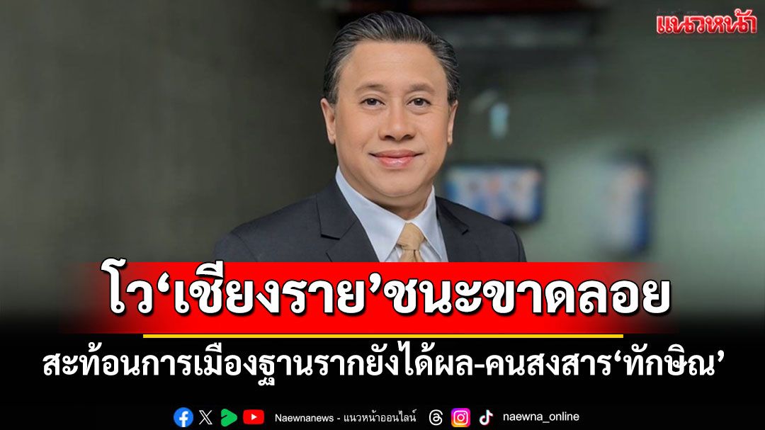 'จักรภพ'โวเลือกตั้งซ่อมเชียงรายชนะขาดลอย สะท้อนการเมืองฐานรากยังได้ผล-คนสงสาร‘ทักษิณ’