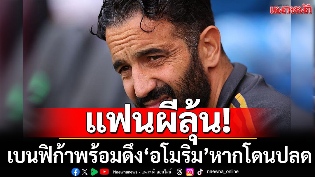 แฟนผีลุ้น!เบนฟิก้าพร้อมดึง'อโมริม'คุมทัพหากโดนปลด