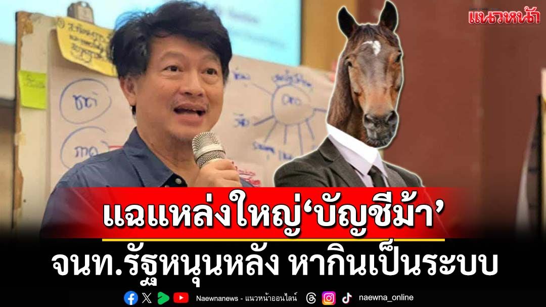 ‘บก.ลายจุด’แฉแหล่งใหญ่‘บัญชีม้า’กลางกรุง จนท.รัฐหนุนหลัง หากินเป็นระบบ