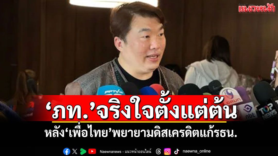'สิริพงศ์'ลั่น! 'ภูมิใจไทย'จริงใจตั้งแต่ต้น หลัง'เพื่อไทย'พยายามดิสเครดิตแก้รธน.