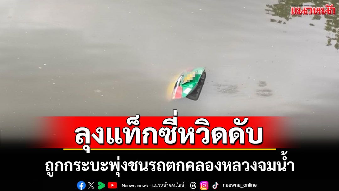 นาทีชีวิต!หนุ่มพลเมืองดีกระโดดคลองช่วยคนขับแท็กซี่วัย 68 ถูกกระบะชนตกน้ำที่คลองหลวง