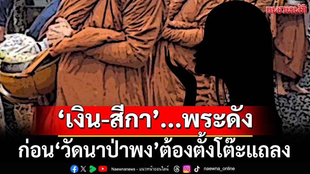 เปิดปมร้อน‘เงิน-สีกา’กระหน่ำ‘พระดัง’ ก่อน‘วัดนาป่าพง’ต้องแถลง