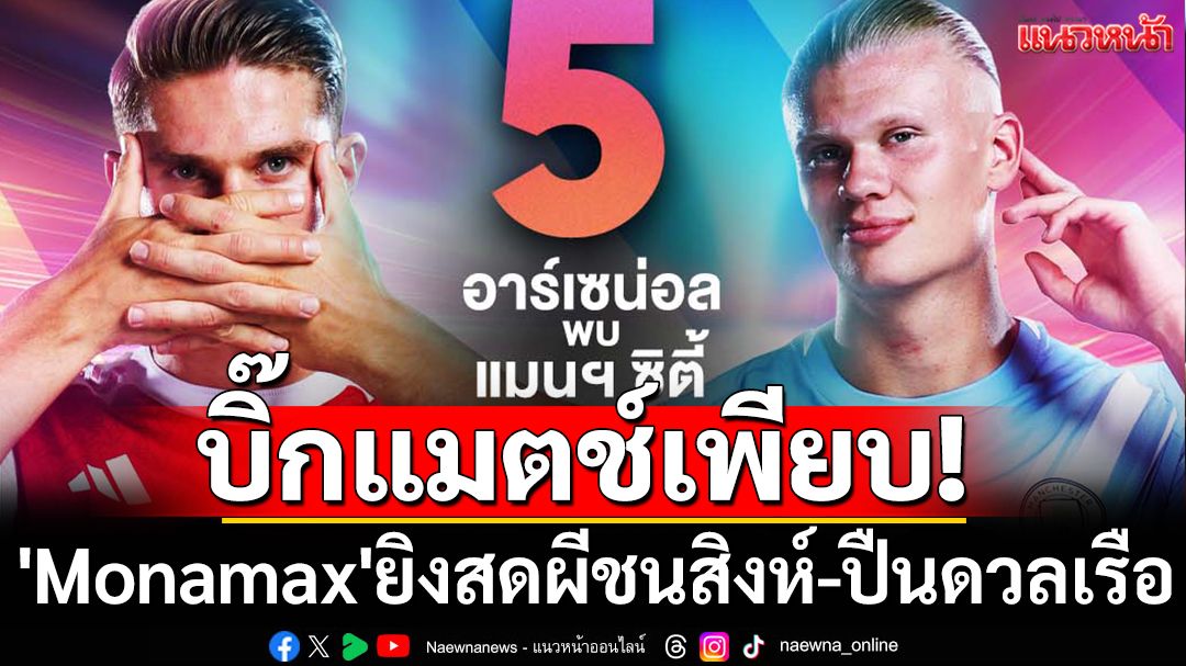บิ๊กแมตช์เพียบ! 'Monamax'ยิงสดผีชนสิงห์-ปืนดวลเรือ