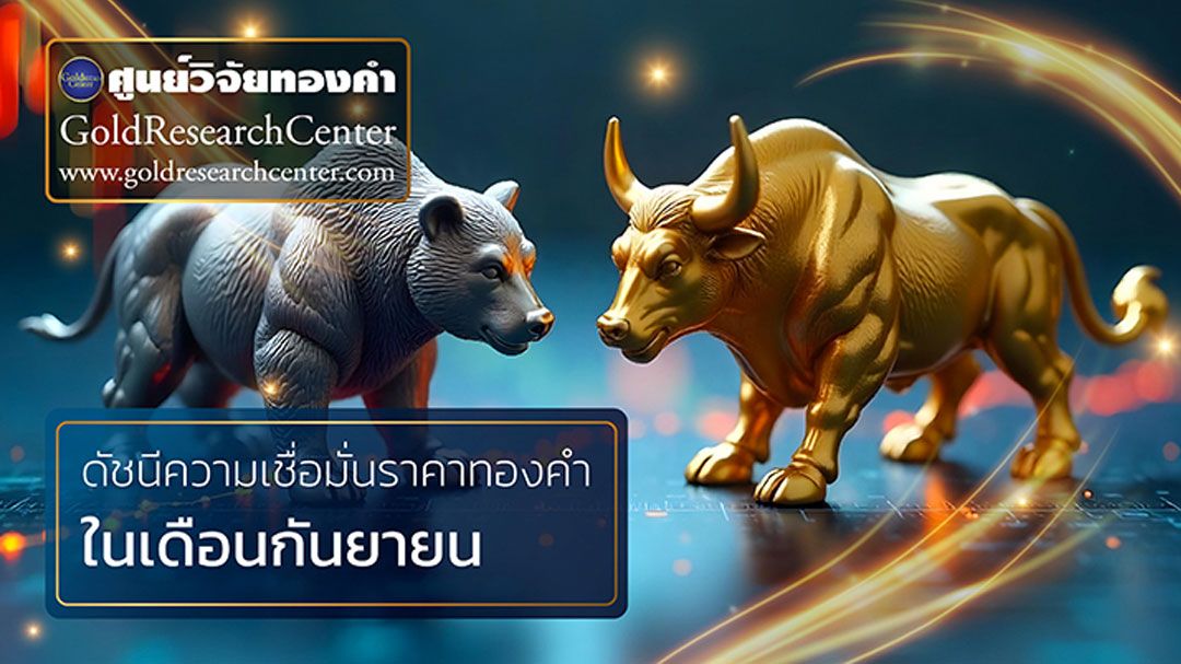 ดัชนีเชื่อมั่นราคาทอง ก.ย. 68 นักลงทุนเชื่อเฟดลดดอกเบี้ยดันราคาทองไปต่อ