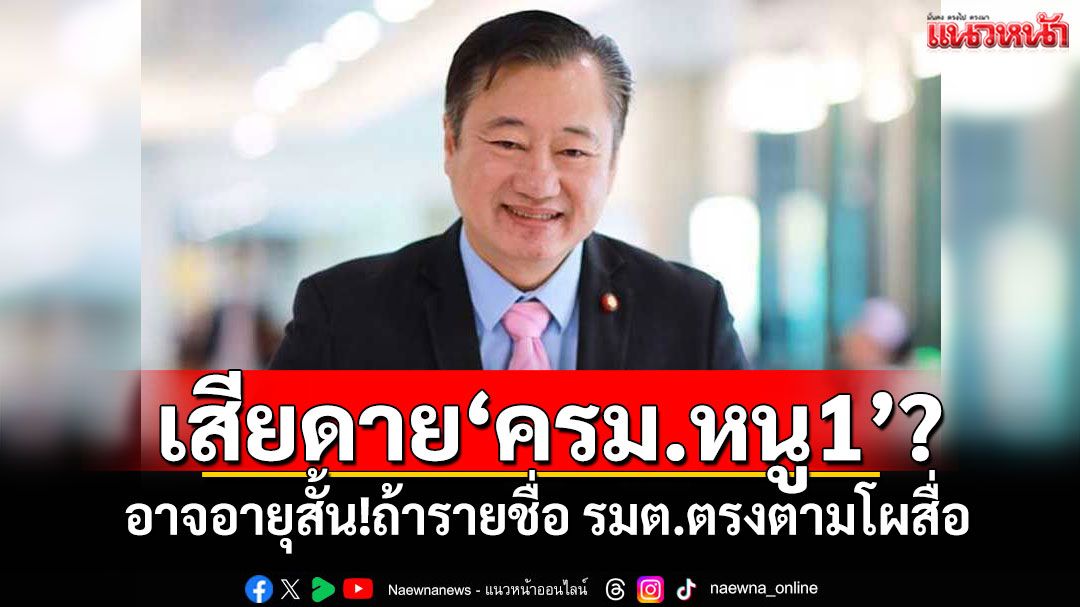 เสียดาย‘ครม.หนู1’? อาจอายุสั้น!ถ้ารายชื่อ รมต.ตรงตามโผสื่อ
