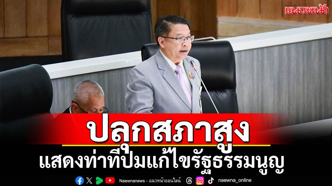 'สว.เปรมศักดิ์'กระตุกวุฒิสภาแสดงท่าทีแก้ไขรัฐธรรมนูญ หลังสภาล่างตื่นตัว