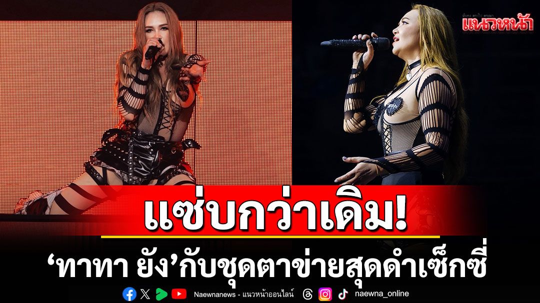 เปิดภาพ 'ทาทา ยัง'กับชุดตาข่ายสุดดำเซ็กซี่ เผยร่างใหม่ แซ่บกว่าเดิม!