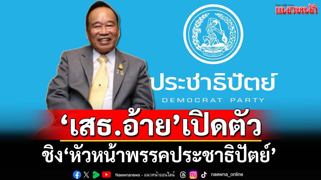 ‘เสธ.อ้าย’เผยสมาชิกพรรคเรียกร้อง เปิดตัวชิง‘หัวหน้าพรรคประชาธิปัตย์’