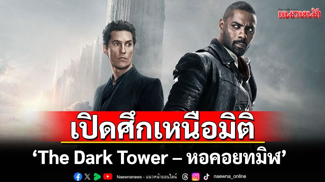 'The Dark Tower – หอคอยทมิฬ'เปิดศึกเหนือมิติ อัศวินปืนไวปะทะจอมเวทย์ ทางทรูโฟร์ยู ช่อง 24
