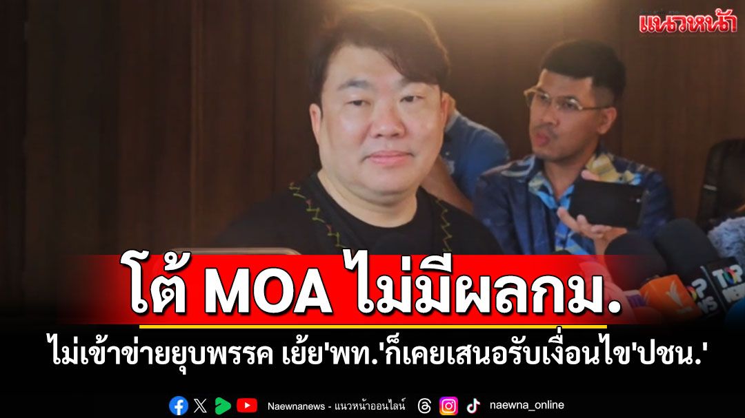 'สิริพงศ์'โต้ MOA ไม่มีผลกม. ไม่เข้าข่ายยุบพรรค เย้ย'พท.'ก็เคยเสนอรับเงื่อนไข'ปชน.'