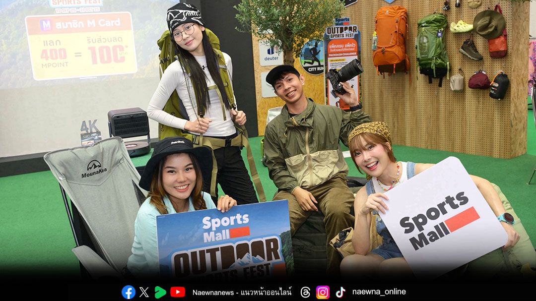 สปอร์ตมอลล์ ชวนสายสปอร์ตเอ้าท์ดอร์ ร่วมอัพเดทไอเทมเทรนด์ฮิต ในงาน'SPORTSMALL OUTDOOR SPORTS FEST 2025'