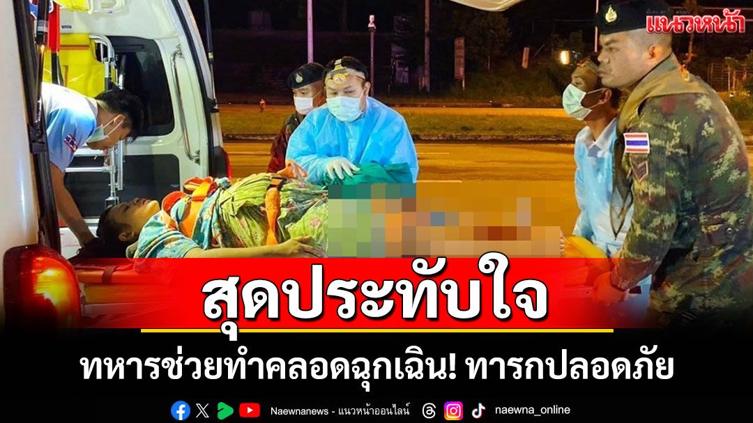 ทหารช่วยทำคลอดฉุกเฉิน! ทารกปลอดภัยในอ้อมแขนเจ้าหน้าที่ขณะผ่านจุดตรวจ
