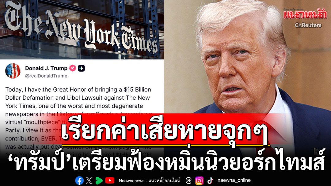 'ทรัมป์'เตรียมฟ้องหมิ่นนสพ.นิวยอร์กไทมส์ เรียกค่าเสียหาย4แสนล้านบาท