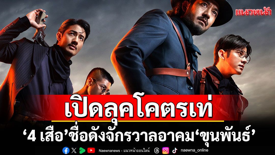 เปิดลุคโคตรเท่'4 เสือ' บนโปสเตอร์หลัก'เสือ'(4 Tigers)จากผู้สร้างจักรวาลอาคม'ขุนพันธ์'