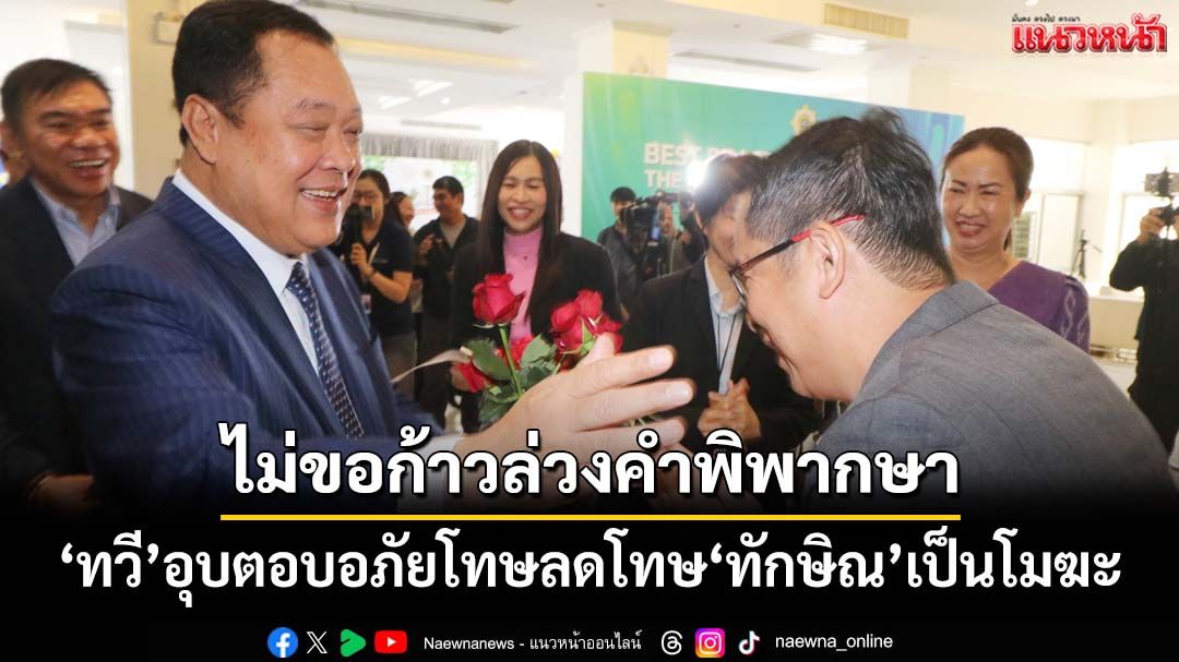 ‘ทวี’อุบตอบปมอภัยโทษลดโทษ‘ทักษิณ’ 1 ปี เป็นโมฆะหรือไม่ อ้างไม่ขอก้าวล่วงคำพิพากษา